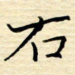 权洪岗右书法图片