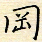 权洪岗冈书法图片