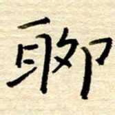 权洪岗聊书法图片