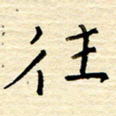 权洪岗往书法图片