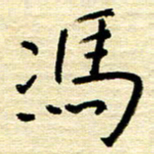 权洪岗冯书法图片