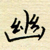 权洪岗幽书法图片