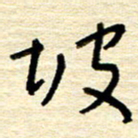 权洪岗坡书法图片