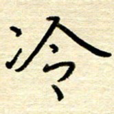 权洪岗冷书法图片