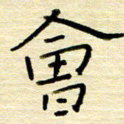 权洪岗会书法图片