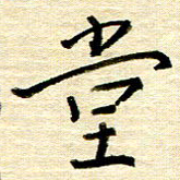 权洪岗堂书法图片