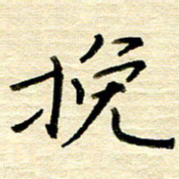 权洪岗挽书法图片