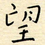 权洪岗望书法图片