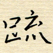 权洪岗疏书法图片