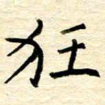 权洪岗狂书法图片