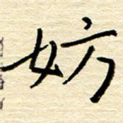权洪岗妨书法图片