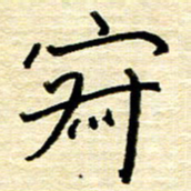 权洪岗寂书法图片