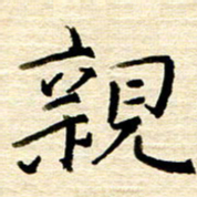 权洪岗亲书法图片