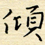 权洪岗倾书法图片