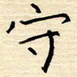 权洪岗守书法图片