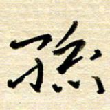 权洪岗孙书法图片