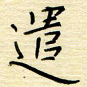 权洪岗遣书法图片