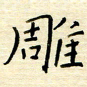 权洪岗雕书法图片