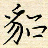 权洪岗貂书法图片