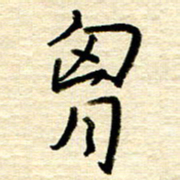 权洪岗胸书法图片