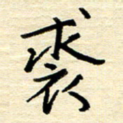 权洪岗裘书法图片