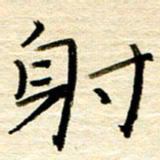权洪岗射书法图片