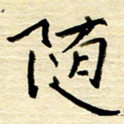 权洪岗随书法图片