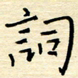权洪岗词书法图片