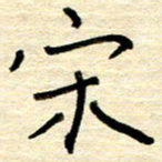权洪岗宋书法图片