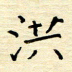 权洪岗洪书法图片