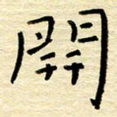 权洪岗开书法图片
