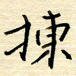 权洪岗拣书法图片