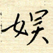 权洪岗娱书法图片