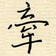 权洪岗牵书法图片
