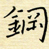 权洪岗钢书法图片