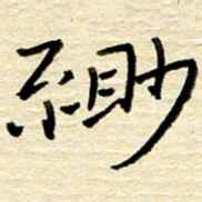 权洪岗缈书法图片