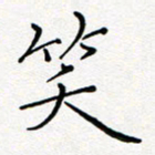 夏红笑书法图片