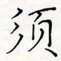 夏红须书法图片