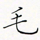 夏红毛书法图片