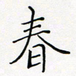 夏红春书法图片