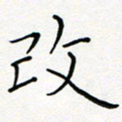 夏红改书法图片