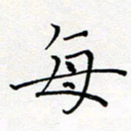 夏红每书法图片