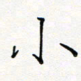 夏红小书法图片