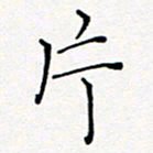 夏红片书法图片