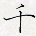 夏红千书法图片