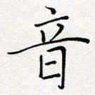 夏红音书法图片