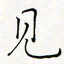 夏红见书法图片