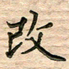 彭文斌改书法图片