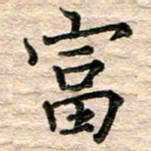 彭文斌富书法图片