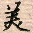 彭文斌美书法图片